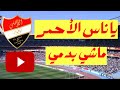 ياناس الاحمر ماشي بدمي بصوت جمهور الاهلي نادي الاهلي الحلبي
