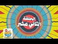12 الحلقة الثانية عشر حضرم تون الموسم 11 HadramToon 12 الحلقة الثانية عشر حضرم تون الموسم 11 HadramToon