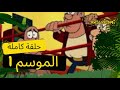 مارسوبيلامي 121 مارسو يسحق العدو