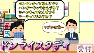 ドンマイスタディ