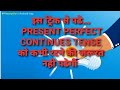 Present perfect continues tense asani se present perfect continues tense ki trick  tense ki tirck