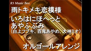 雨トキメキ恋模様/いろはにほへっと あやふぶみ (白上フブキ、百鬼あやめ、大神ミオ)【オルゴール】 (アニメ『黒岩メダカに私の可愛いが通じない』OP)