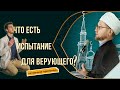 Что есть испытание для верующего? | Ильдар Аляутдинов