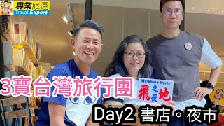 2023/0614/3寶台灣旅行團﹒Day2﹒上午文青﹒晚上揼腳