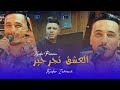 Kader Parisien Zakzouk El 3achk Tjarjir العشق تجرجير Clip Officiel 2021 Kader Parisien Zakzouk El 3achk Tjarjir العشق تجرجير Clip Officiel 2021