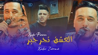 Kader Parisien & Zakzouk | El 3achk Tjarjir _ العشق تجرجير | Clip Officiel 2021
