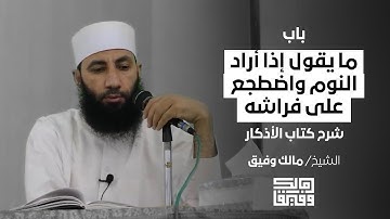 باب ما يقول إذا أراد النوم واضطجع على فراشه 📚 شرح كتاب الأذكار | للشيخ مالك وفيق