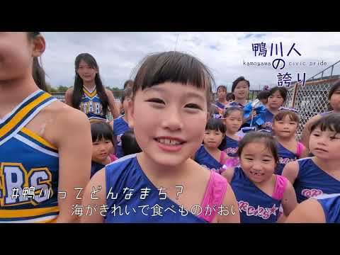 鴨川シビックプライド -鴨川人の誇り-