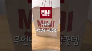 무인양품 주방템 추천해요! #무인양품 #무지템 #살림 #살림템 #주방용품 #주방템