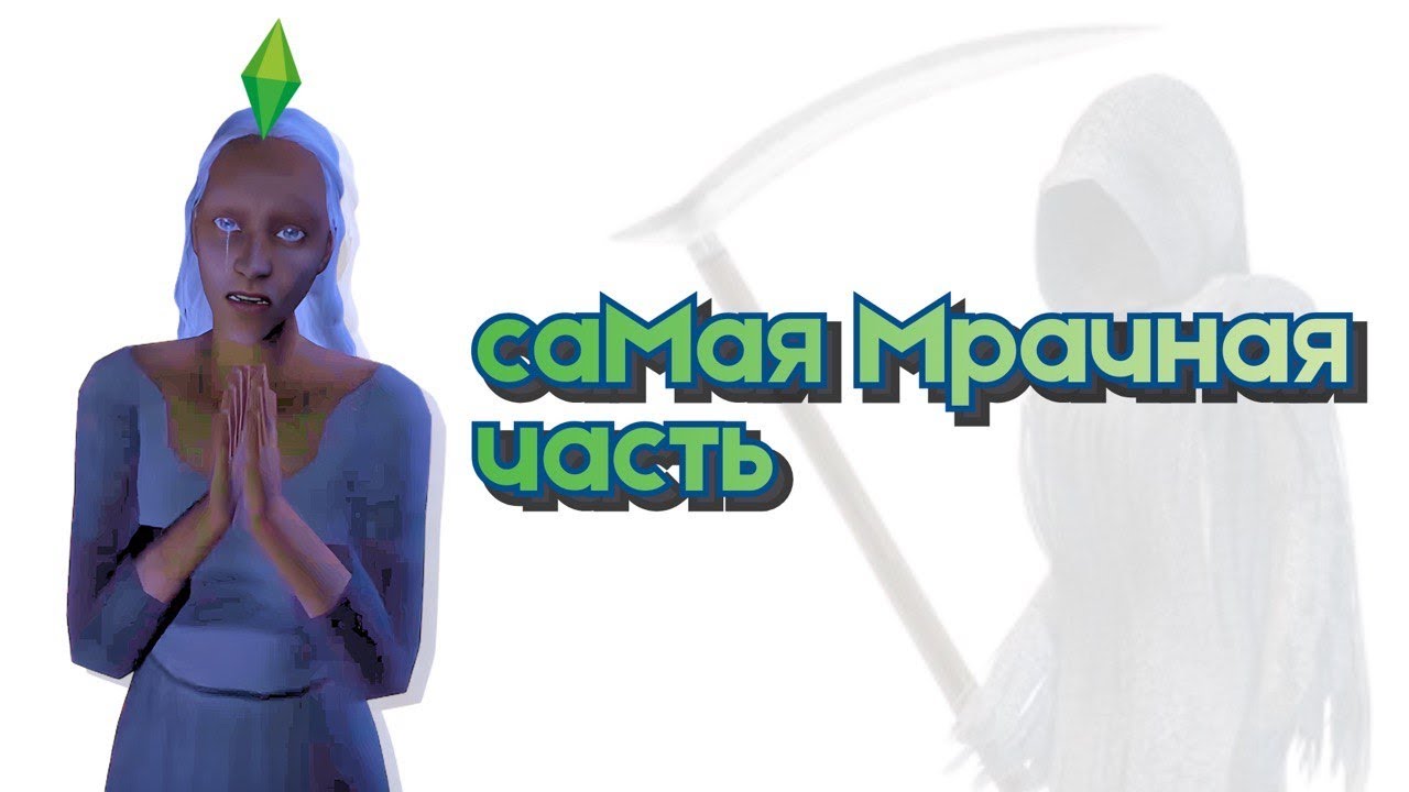 Почему The Sims 2 такой мрачный и депрессивный