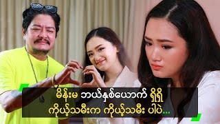 မိန်းမ ဘယ်နှစ်ယောက်ရှိရှိ ကိုယ့်သမီးက ကိုယ့်သမီးပဲ..