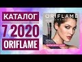 ОРИФЛЕЙМ КАТАЛОГ 7 2020|ЖИВОЙ ЛЕТНИЙ КАТАЛОГ СМОТРЕТЬ СУПЕР НОВИНКИ CATALOG 07 2020 ORIFLAME