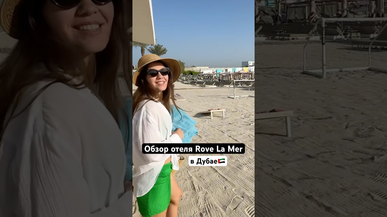 Обзор лучшего отеля у моря в Дубае Rove La Mer 🇦🇪подробнее в новом Влоге переходи⤴️