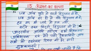 15 August par bhasan hindi me / speech on 15 August /Independence day speech /15 August 2023