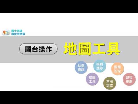 主題二:圖台操作地圖工具