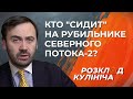 ⚡ПОНОМАРЕВ. Что значит Северный поток-2 для Германии? | Розклад Кулініча