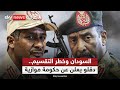 قائد الدعم السريع يعلن تشكيل حكومة موازية هل يواجه السودان خطر التقسيم الظهيرة قائد الدعم السريع يعلن تشكيل حكومة موازية هل يواجه السودان خطر التقسيم الظهيرة