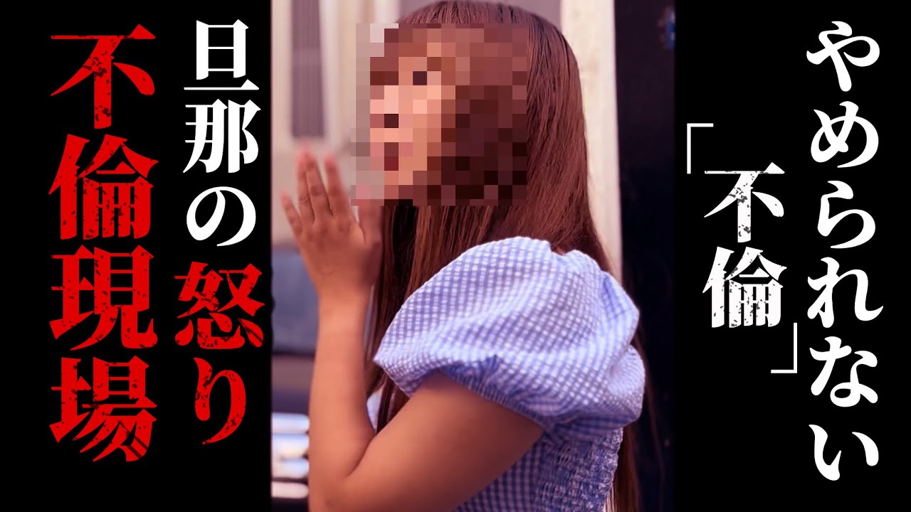 【不倫調査】やめられない不倫妻。不倫現場で喧◯勃発..