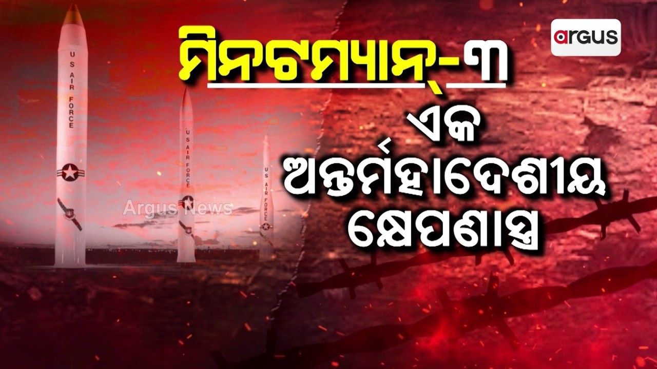 ମିନିଟ୍‌ମ୍ୟାନ୍-3 ମିସାଇଲ.. | US Tests Doomsday Missile Minuteman-III Amid Global Tensions | Argus News