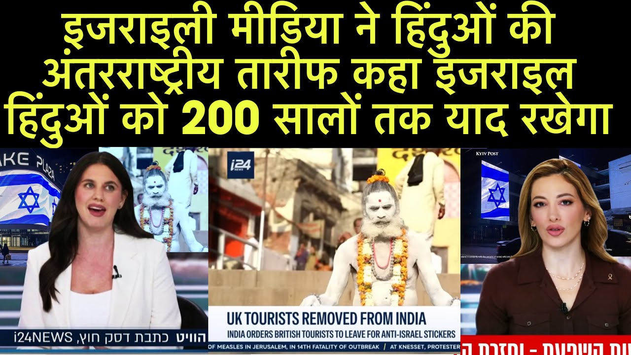 इजराइली मीडिया ने हिंदुओं की अंतरराष्ट्रीय तारीफ कहा इजराइल हिंदुओं को सालों तक याद रखेगा