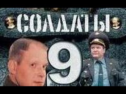 Солдаты 9 смотреть онлайн серия 9