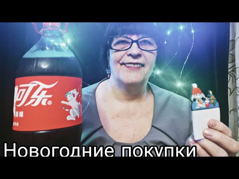 АСМР ОБЗОР ПОКУПОК
