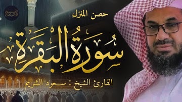 سورة البقرة تلاوة هادئة للشيخ سعود الشريم تأخذك لعالم مليء بالسكينة والراحة surah baqarah