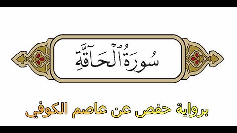 سورة الحاقة - برواية حفص عن عاصم الكوفي - الشيخ محمد الفقيه