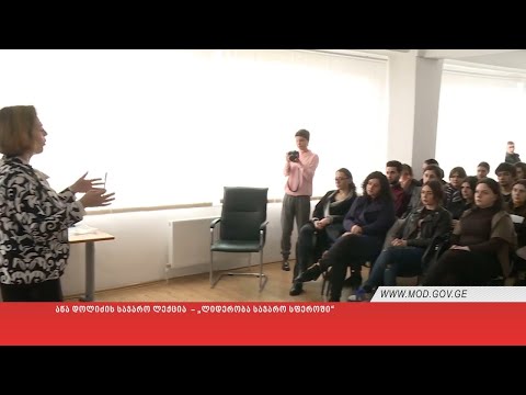 ანა დოლიძის საჯარო ლექცია - „ლიდერობა საჯარო სფეროში“(15.03.2016)