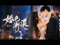渣男為了白月光把她一個人丟在訂婚宴上,她醉酒意外邂逅顧知衍,本想當做什麼都沒發生,怎料醒來他當場求婚,給她極致寵愛! #短劇#甜寵【婚色漸濃】
