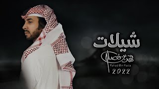 البوم شيلات فهد بن فصلا 2022 | 3 ساعات من الطرب👌🏻🔥🔥