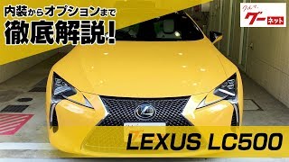 【LEXUS LC】 100系 LC500 Sパッケージ グーネット動画カタログ_内装からオプションまで徹底解説