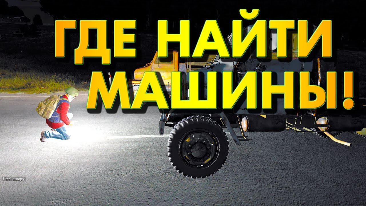 Dayz как заправить машину