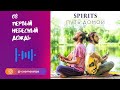 SPIRITS - Первый Небесный Дождь // альбом Путь Домой 2018