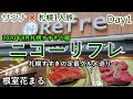 DAY1『サウナ×札幌1人旅』ニコーリフレ編　3泊4日札幌すすきの_サウナ＆グルメ満喫ツアー初日。旅の拠点となるニコーリフレへ移動。旅の始まりです。