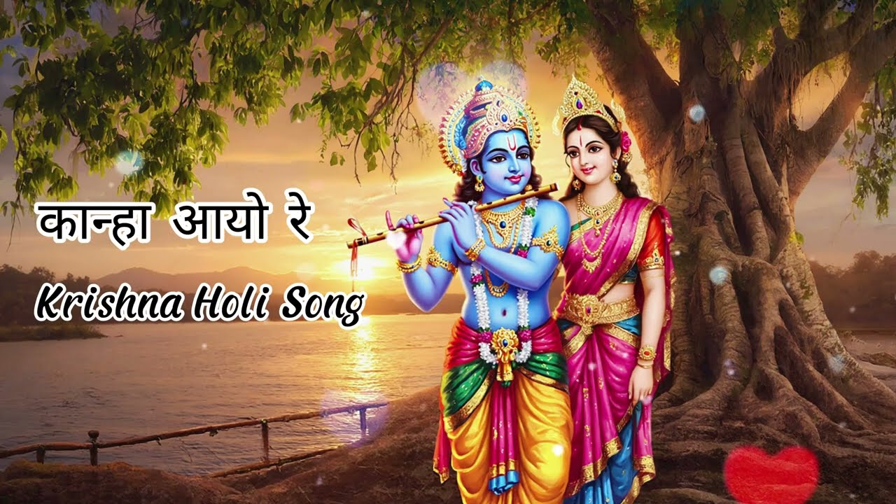 कान्हा आयो रे–रे | Krishna Holi Song 2026 | Krishna Devotional  song