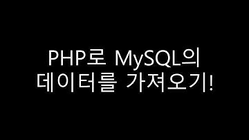 PHP로 MySQL 데이터 가져오기