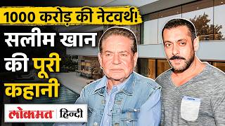 Salman Khan के पिता Salim Khan Lilavati में भर्ती, Networth, Family सब कुछ जानें| MS2