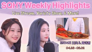 Turn to LP When Having a Nightmare - SQHY Weekly Highlights | SNH48 王奕 & 周诗雨