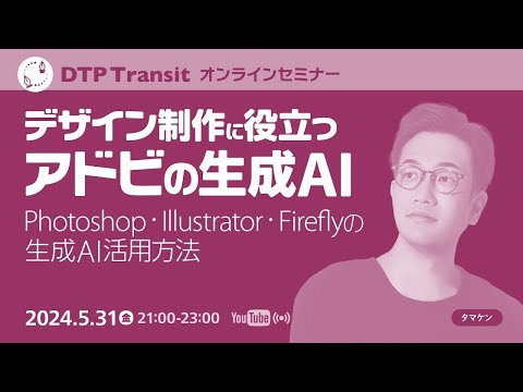 当日視聴専用】デザイン制作に役立つアドビの生成AI：「Photoshop 