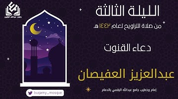دعاء قنوت الليلة الثالثة من صلاة التراويح 1442 | القارئ عبدالعزيز العفيصان