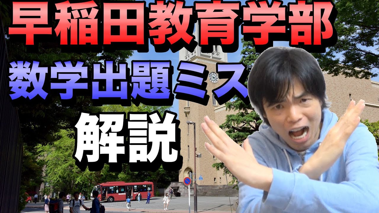 早稲田教育学部の数学の出題ミスを解説【理工の英語の数式もついでに