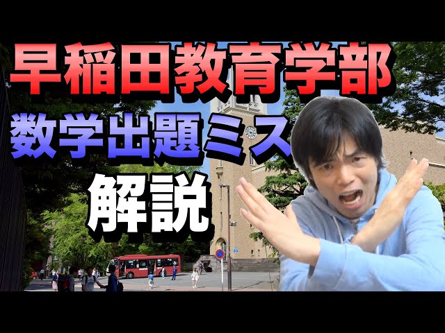 早稲田教育学部の数学の出題ミスを解説【理工の英語の数式もついでに