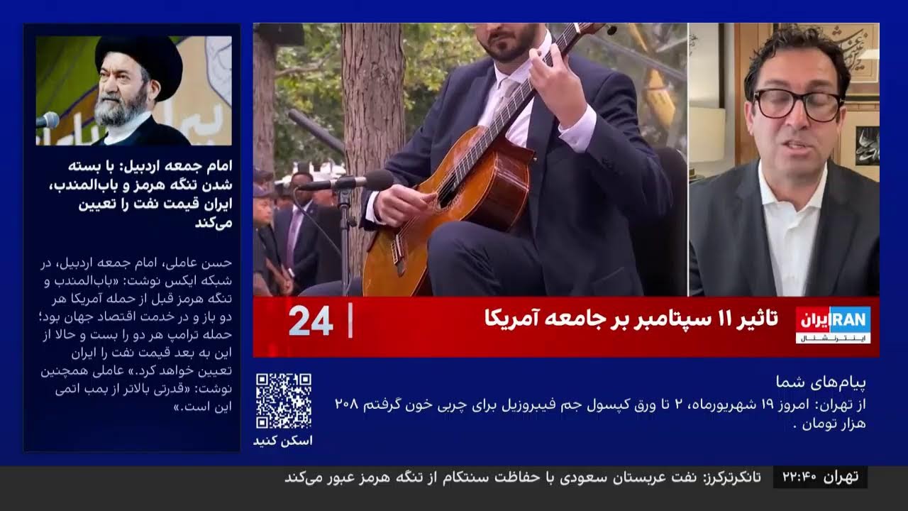 ⁣(Sep 11 2026) پخش زنده ۲۴ با فرداد فرحزاد | جمعه، ۲۰ شهریور