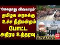 'மேகதாது விவகாரம்' தமிழக அரசுக்கு உச்ச நீதிமன்றம் போட்ட அதிரடி உத்தரவு | Tamil Nadu