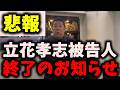 【悲報】NHK党立花孝志被告人、絶望的な状況に陥る…終了か… #nhk党 #立花孝志 #浜田聡