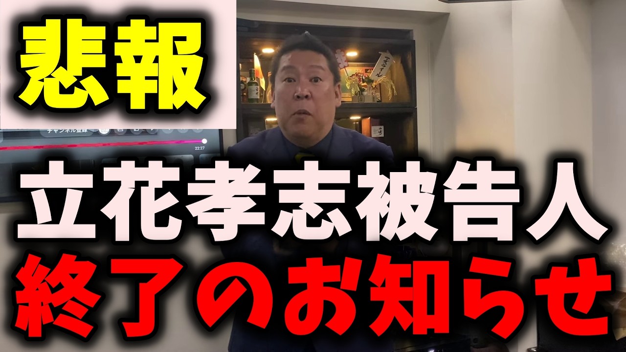 【悲報】NHK党立花孝志被告人、絶望的な状況に陥る…終了か… #nhk党 #立花孝志 #浜田聡