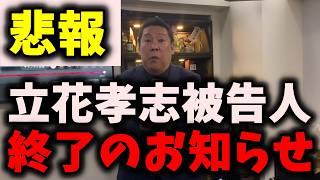 【悲報】NHK党立花孝志被告人、絶望的な状況に陥る…終了か… #nhk党 #立花孝志 #浜田聡
