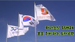 [경기 광주 '도자공원'] 파나소닉 루믹스 S5M2X 동영상 색감 따라올자 누군인가..