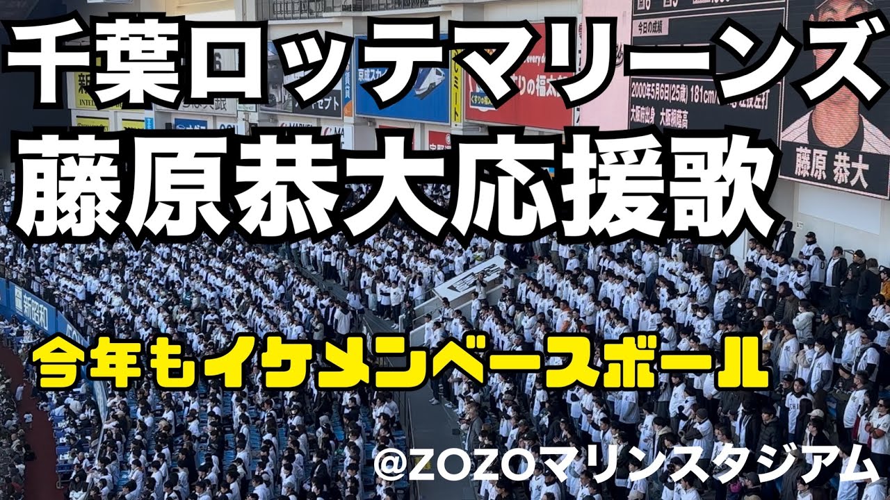 千葉ロッテマリーンズ 藤原恭大応援歌 - YouTube